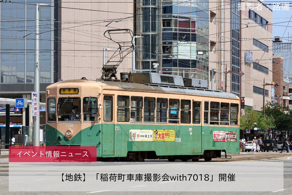 【地鉄】「稲荷町車庫撮影会with7018」開催