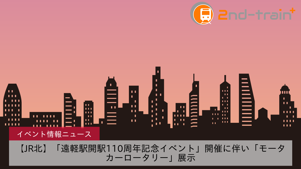 【JR北】「遠軽駅開駅110周年記念イベント」開催に伴い「モータカーロータリー」展示