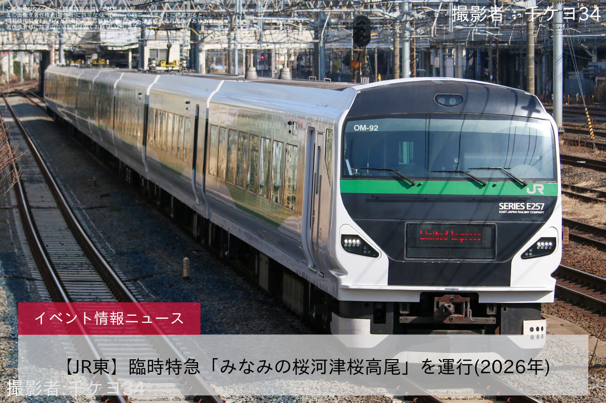 【JR東】臨時特急「みなみの桜河津桜高尾」を運行(2026年)