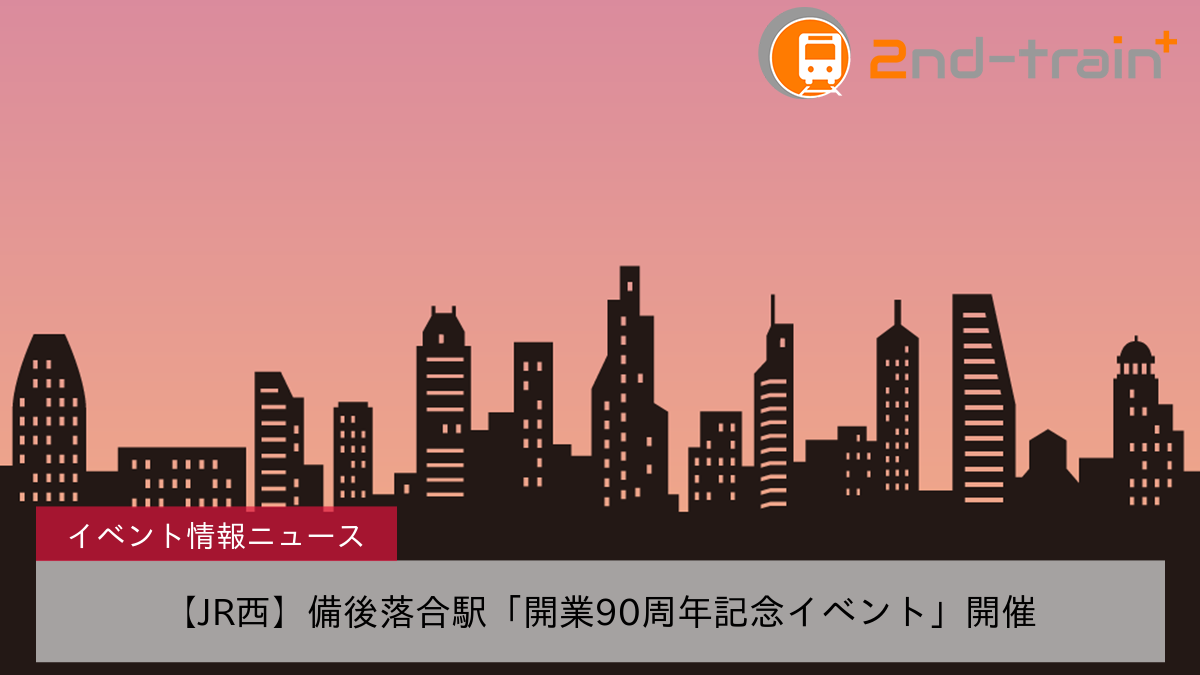 【JR西】備後落合駅「開業90周年記念イベント」開催