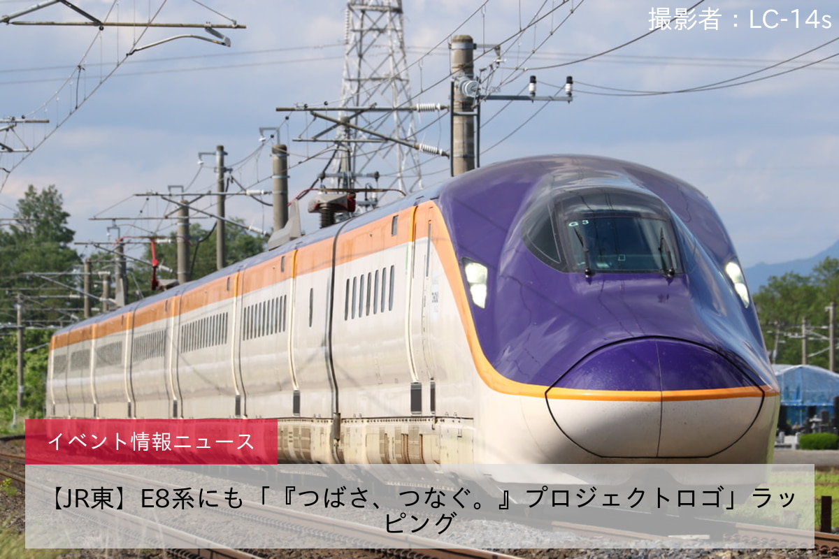 【JR東】E8系にも「『つばさ、つなぐ。』プロジェクトロゴ」ラッピング