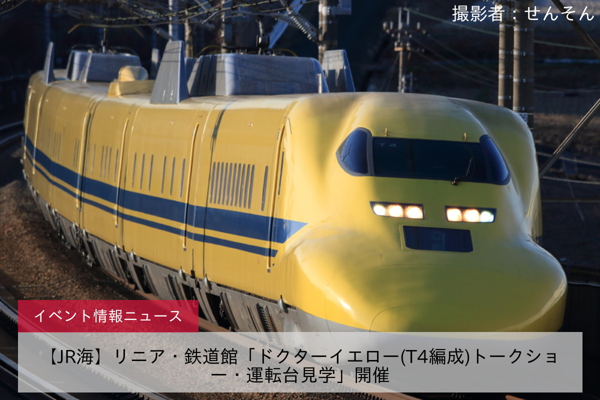 【JR海】リニア・鉄道館「ドクターイエロー(T4編成)トークショー・運転台見学」開催