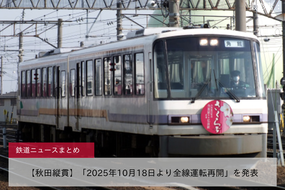 【秋田縦貫】「2025年10月18日より全線運転再開」を発表