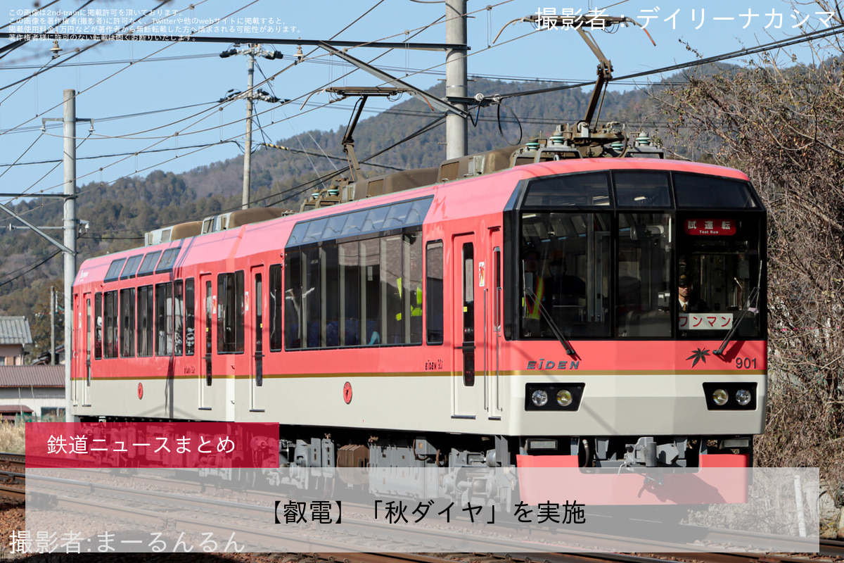 【叡電】「秋ダイヤ」を実施