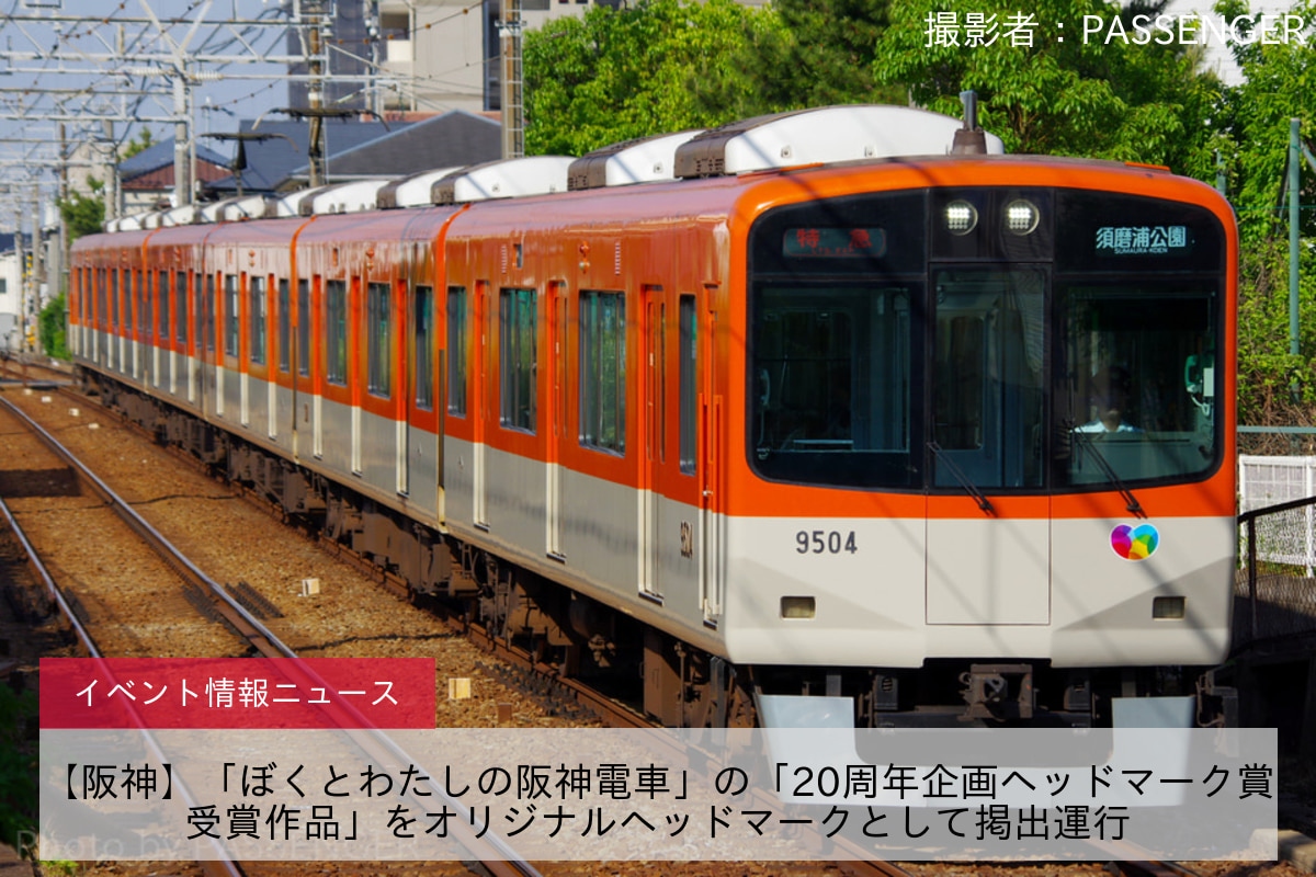 【阪神】「ぼくとわたしの阪神電車」の「20周年企画ヘッドマーク賞受賞作品」をオリジナルヘッドマークとして掲出運行