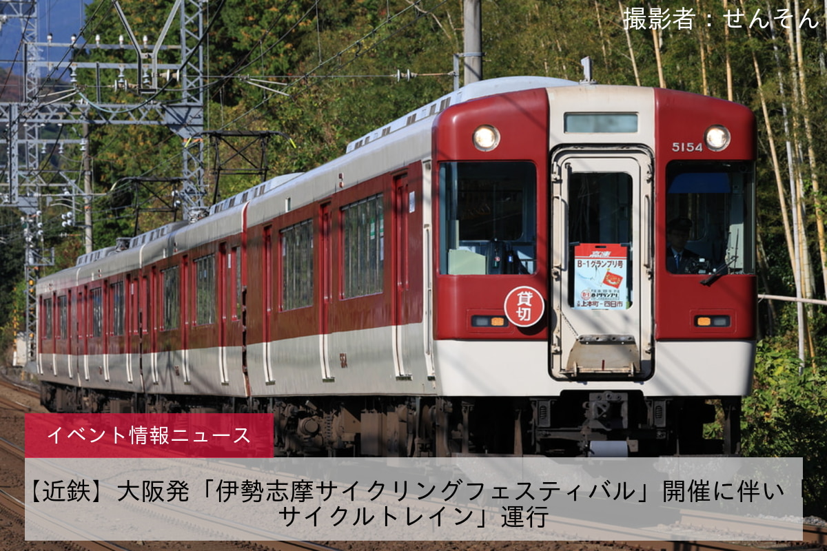 【近鉄】大阪発「伊勢志摩サイクリングフェスティバル」開催に伴い「サイクルトレイン」運行