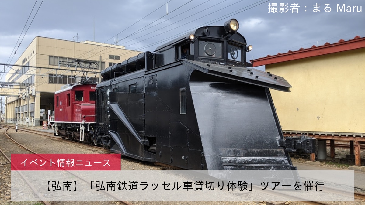 【弘南】「弘南鉄道ラッセル車貸切り体験」ツアーを催行