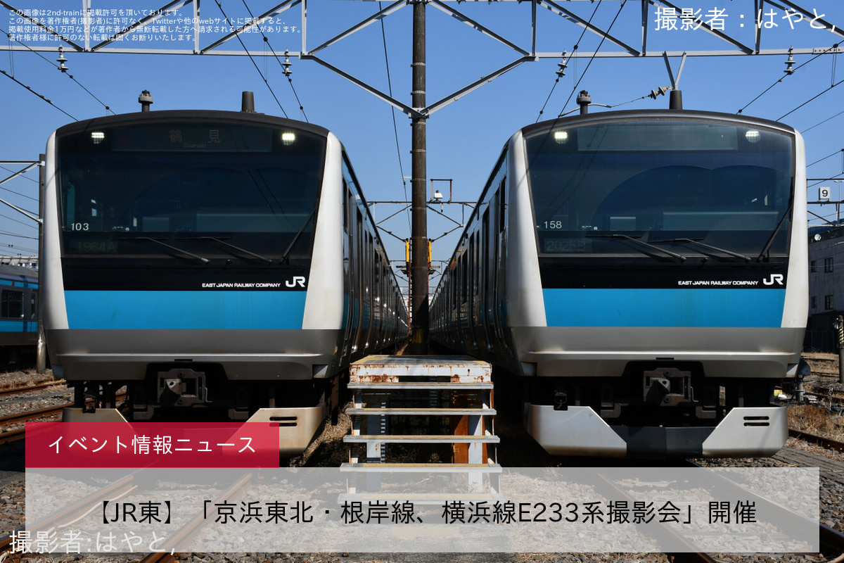 【JR東】「京浜東北・根岸線、横浜線E233系撮影会」開催
