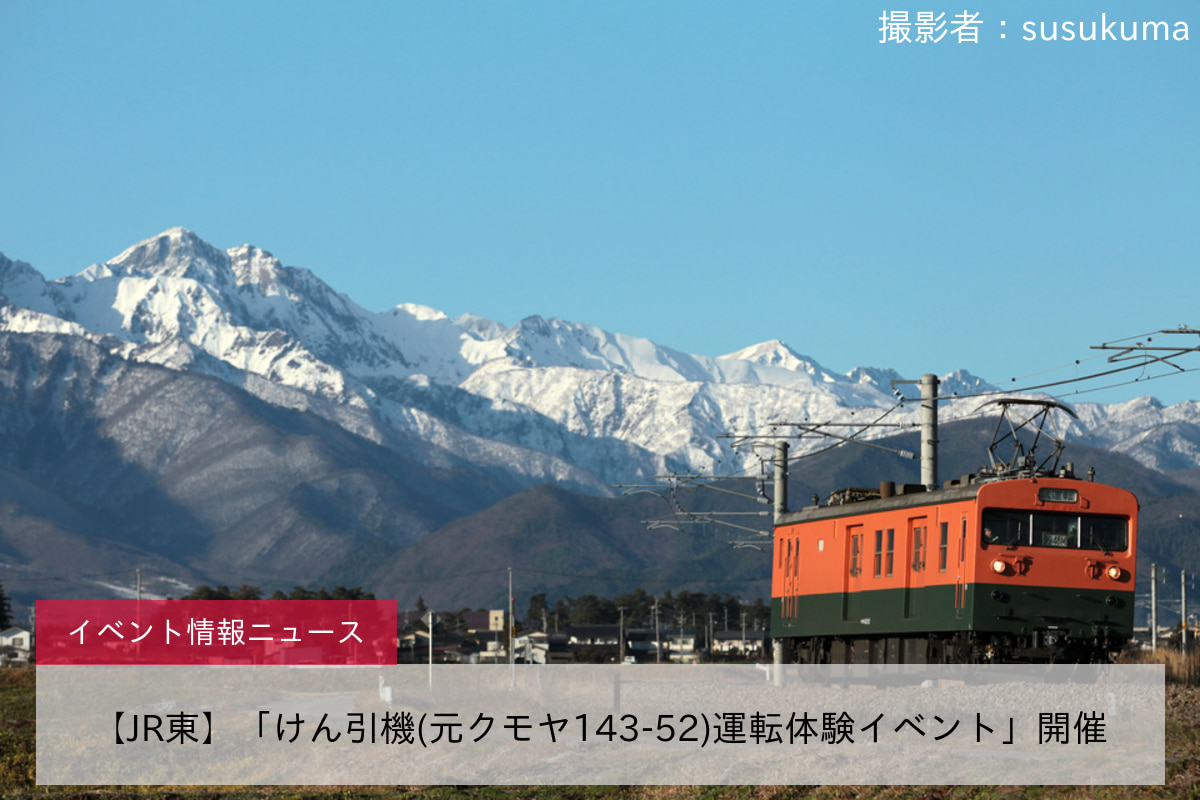 【JR東】「けん引機(元クモヤ143-52)運転体験イベント」開催