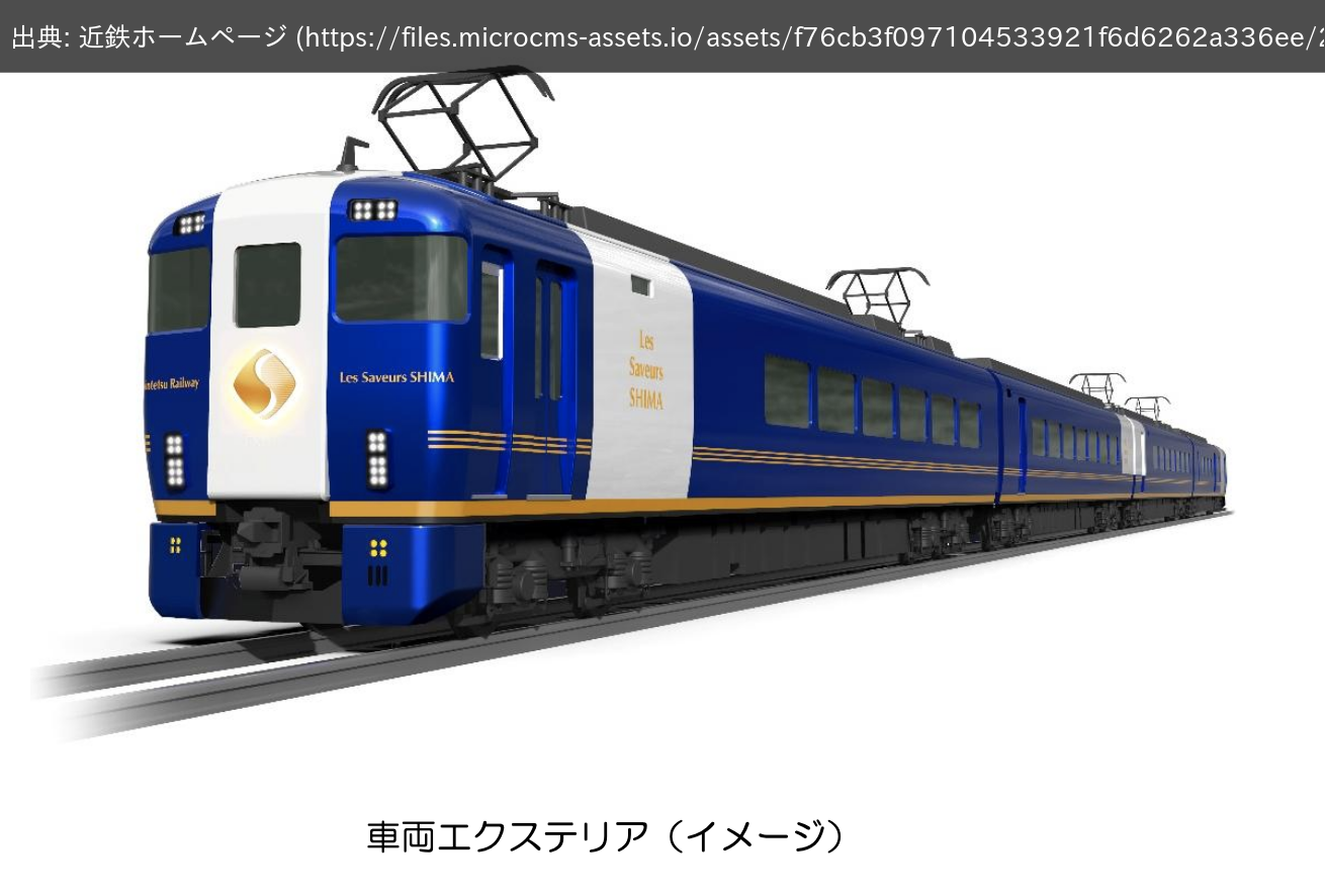 【近鉄】レストラン列車「Les Saveurs 志摩(レ・サヴール・しま)」 2026年秋運行開始を発表の画像