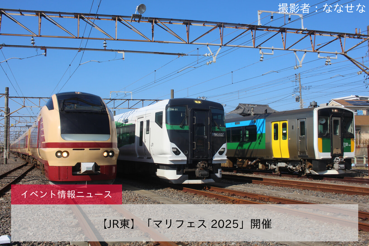 【JR東】「マリフェス 2025」開催