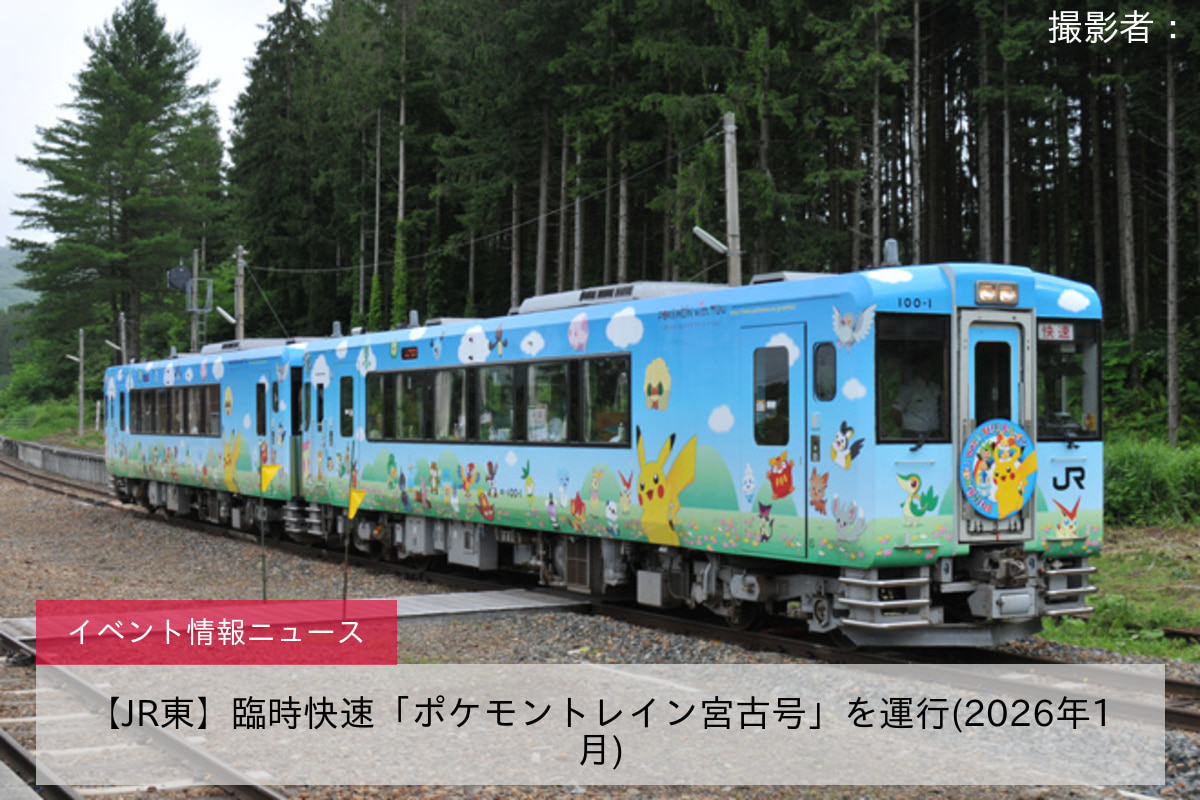 【JR東】臨時快速「ポケモントレイン宮古号」を運行(2026年1月)