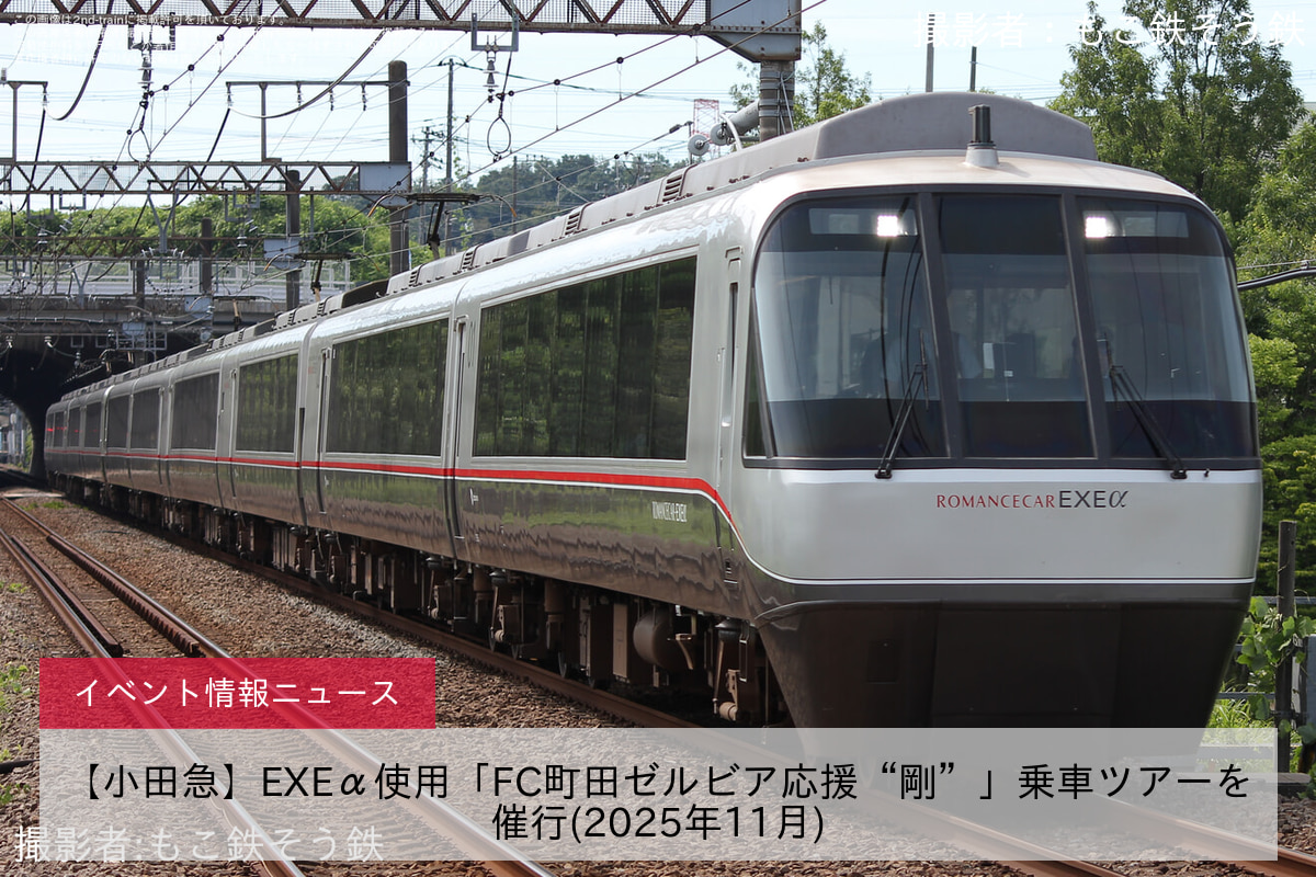 【小田急】EXEα使用「FC町田ゼルビア応援“剛”」乗車ツアーを催行(2025年11月)