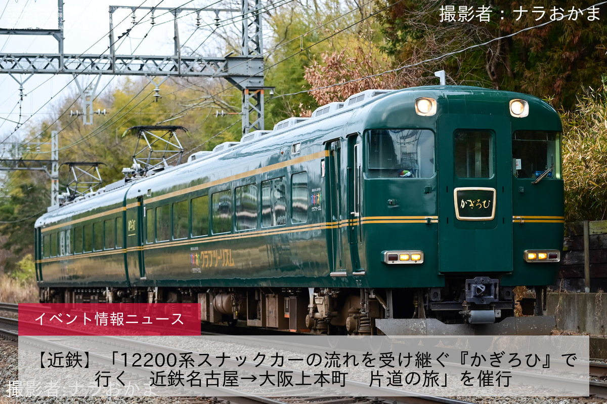 【近鉄】「12200系スナックカーの流れを受け継ぐ『かぎろひ』で行く　近鉄名古屋→大阪上本町　片道の旅」を催行