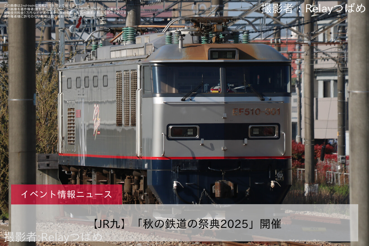 【JR九】「秋の鉄道の祭典2025」開催