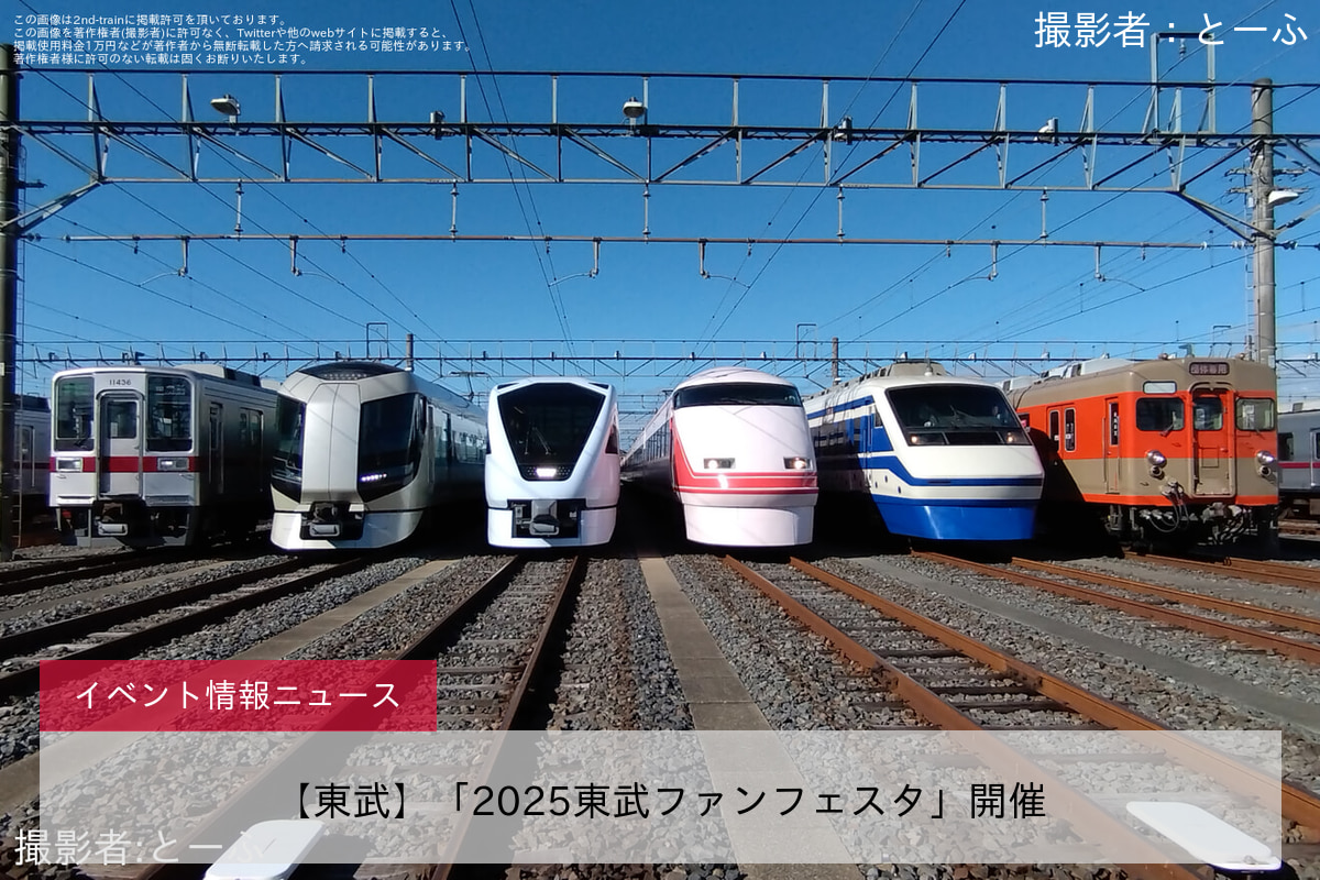 【東武】「2025東武ファンフェスタ」開催