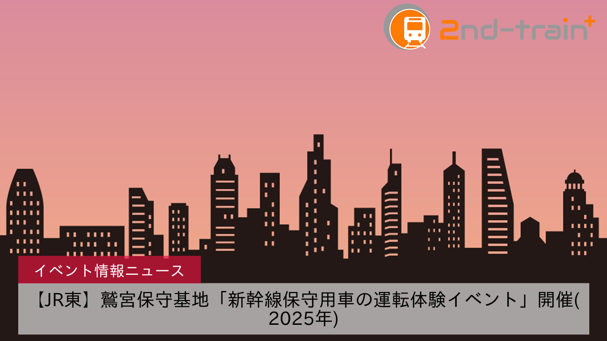 【JR東】鷲宮保守基地「新幹線保守用車の運転体験イベント」開催(2025年)