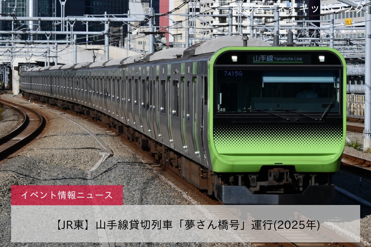 【JR東】山手線貸切列車「夢さん橋号」運行(2025年)