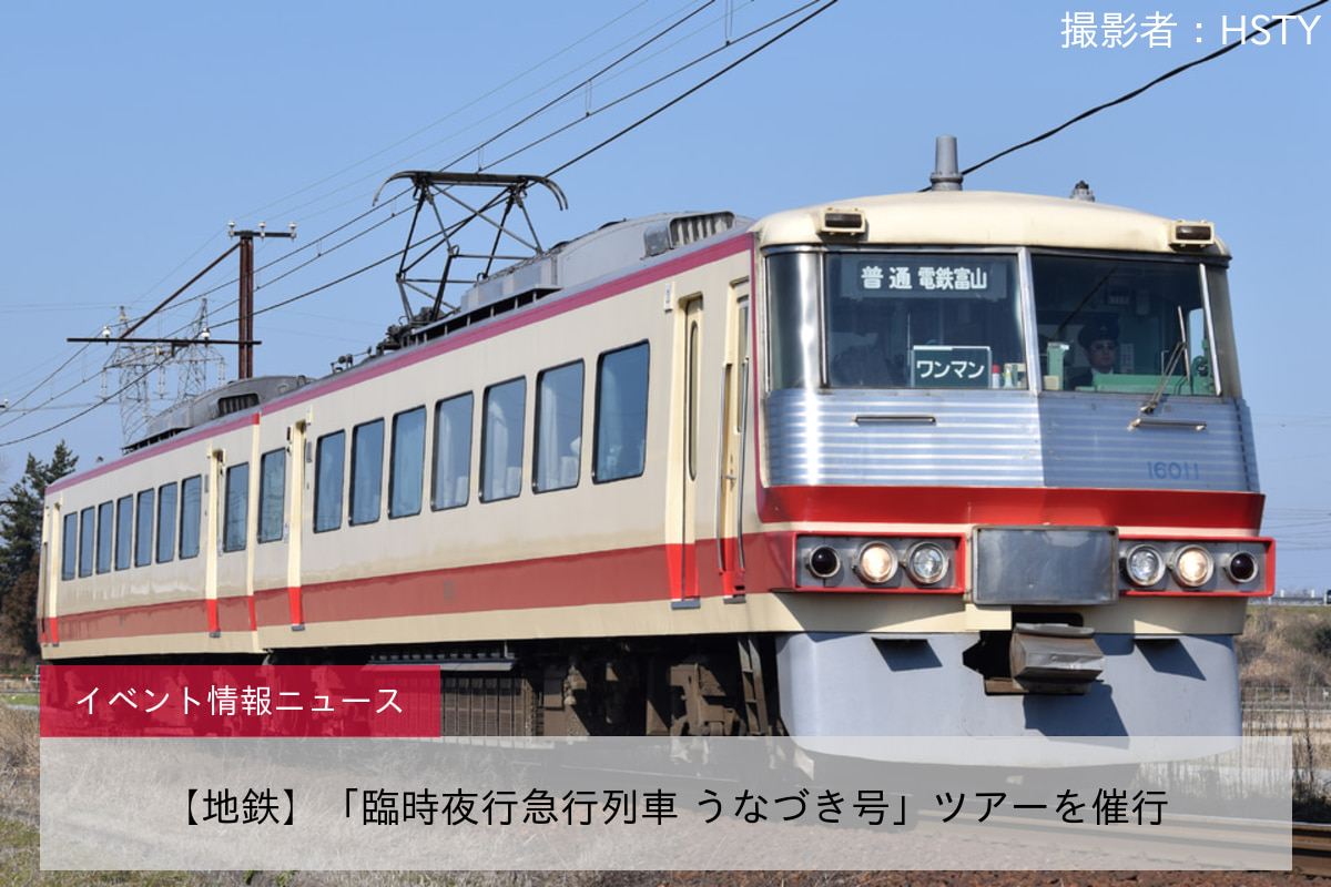 【地鉄】「臨時夜行急行列車 うなづき号」ツアーを催行
