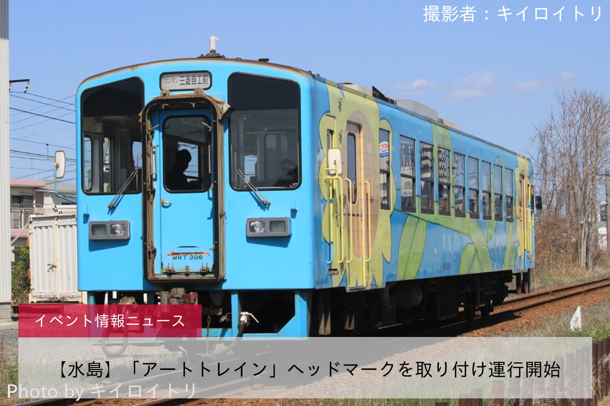 【水島】「アートトレイン」ヘッドマークを取り付け運行開始