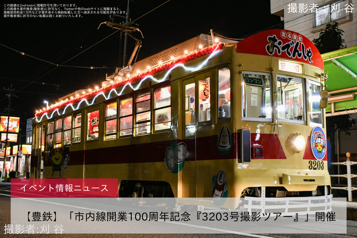 【豊鉄】「市内線開業100周年記念『3203号撮影ツアー』」開催