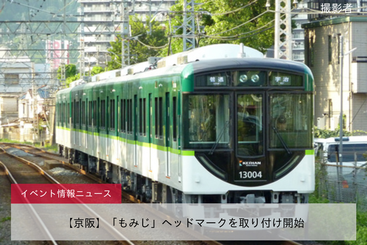【京阪】「もみじ」ヘッドマークを取り付け開始