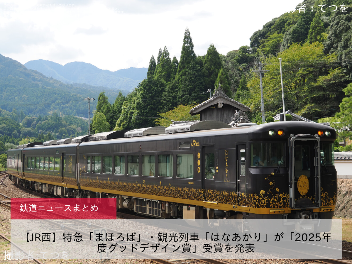 【JR西】特急「まほろば」・観光列車「はなあかり」が「2025年度グッドデザイン賞」受賞を発表
