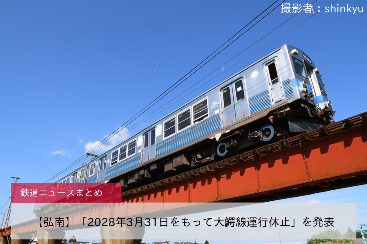 【弘南】「2028年3月31日をもって大鰐線運行休止」を発表