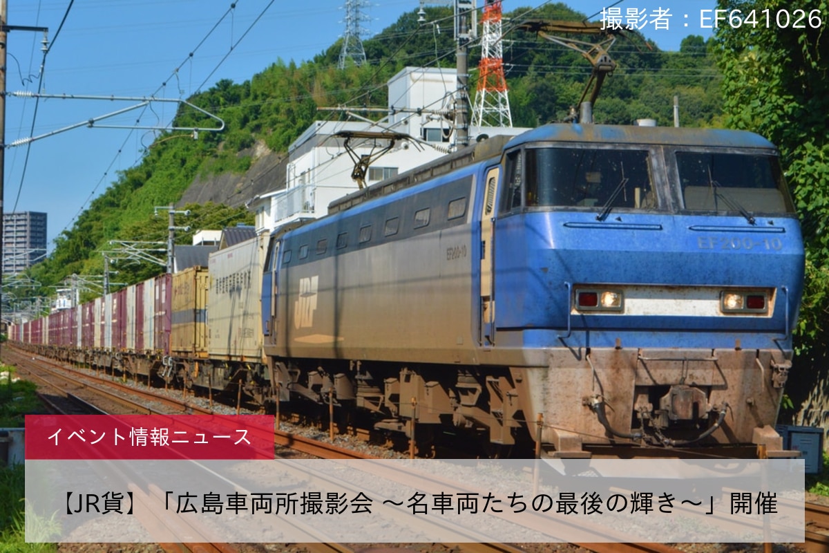 【JR貨】「広島車両所撮影会 ～名車両たちの最後の輝き～」開催