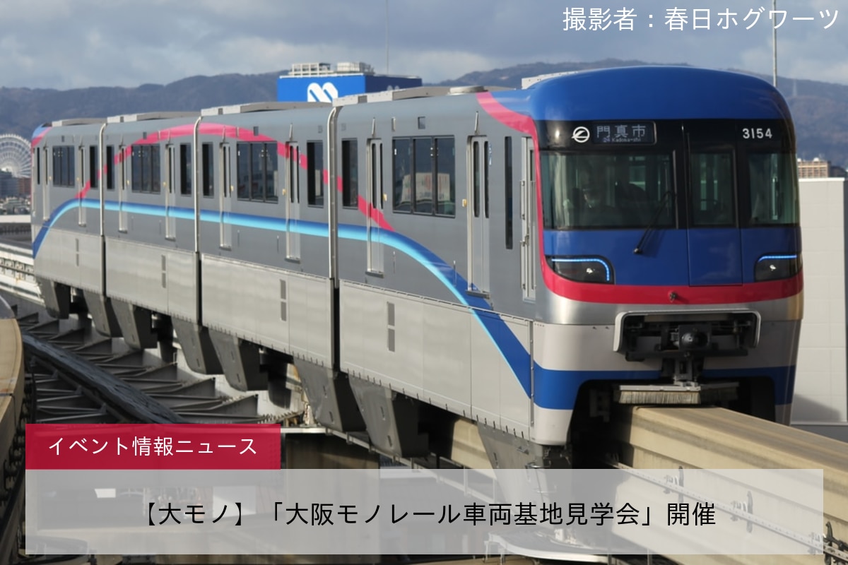 【大モノ】「大阪モノレール車両基地見学会」開催