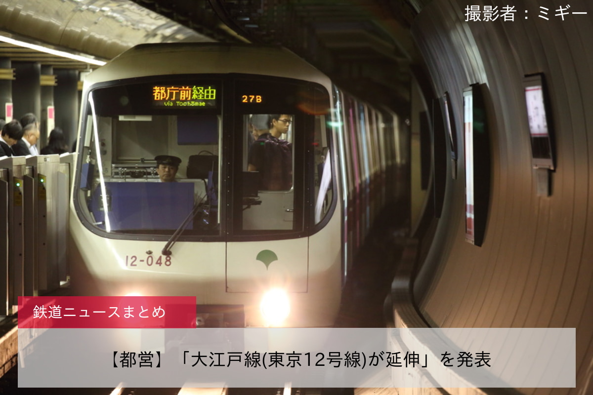 【都営】「大江戸線(東京12号線)が延伸」を発表