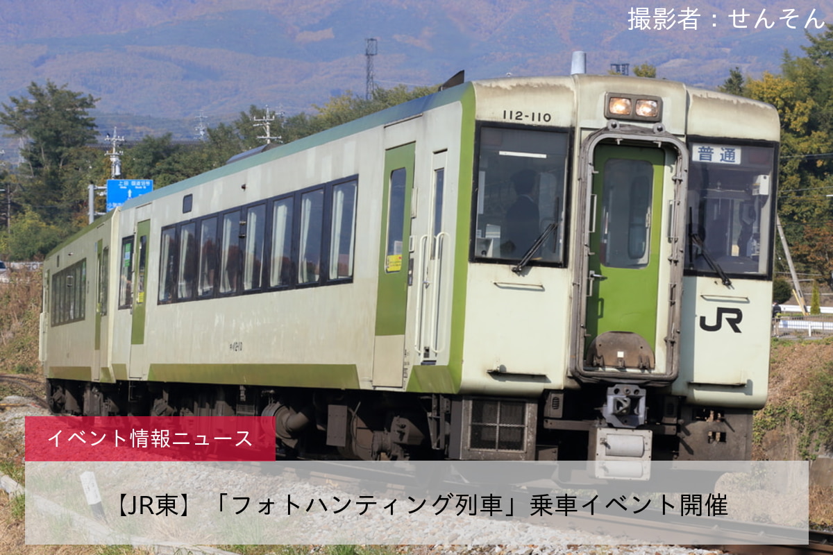 【JR東】「フォトハンティング列車」乗車イベント開催