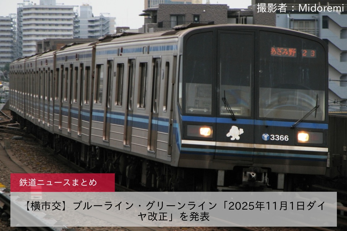 【横市交】ブルーライン・グリーンライン「2025年11月1日ダイヤ改正」を発表