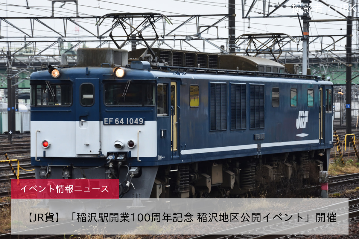 【JR貨】「稲沢駅開業100周年記念 稲沢地区公開イベント」開催