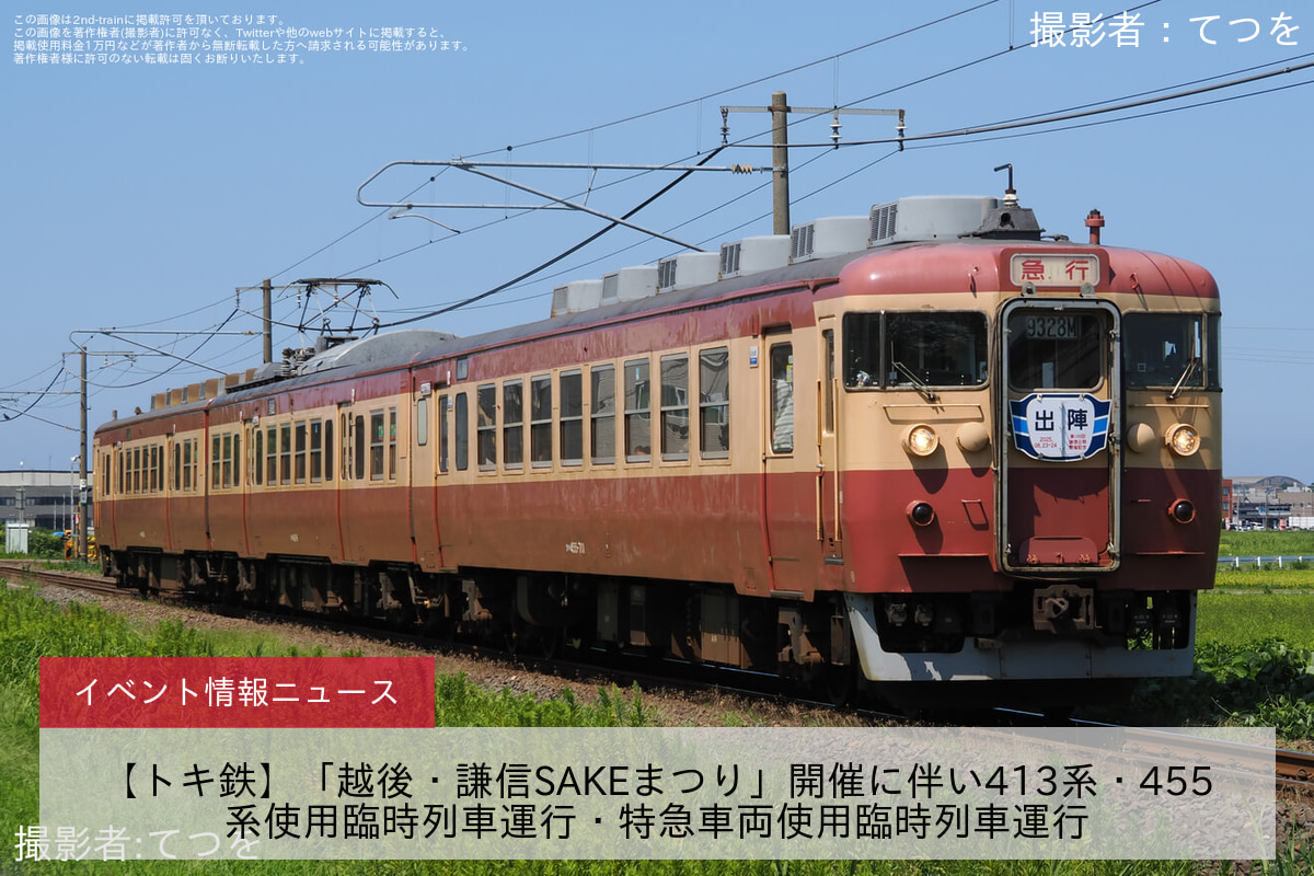【トキ鉄】「越後・謙信SAKEまつり」開催に伴い413系・455系使用臨時列車運行・特急車両使用臨時列車運行