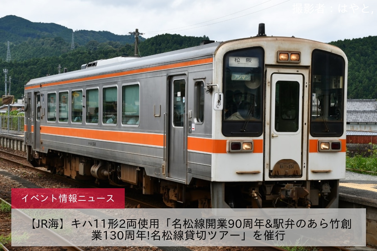 【JR海】キハ11形2両使用「名松線開業90周年&駅弁のあら竹創業130周年!名松線貸切ツアー」を催行