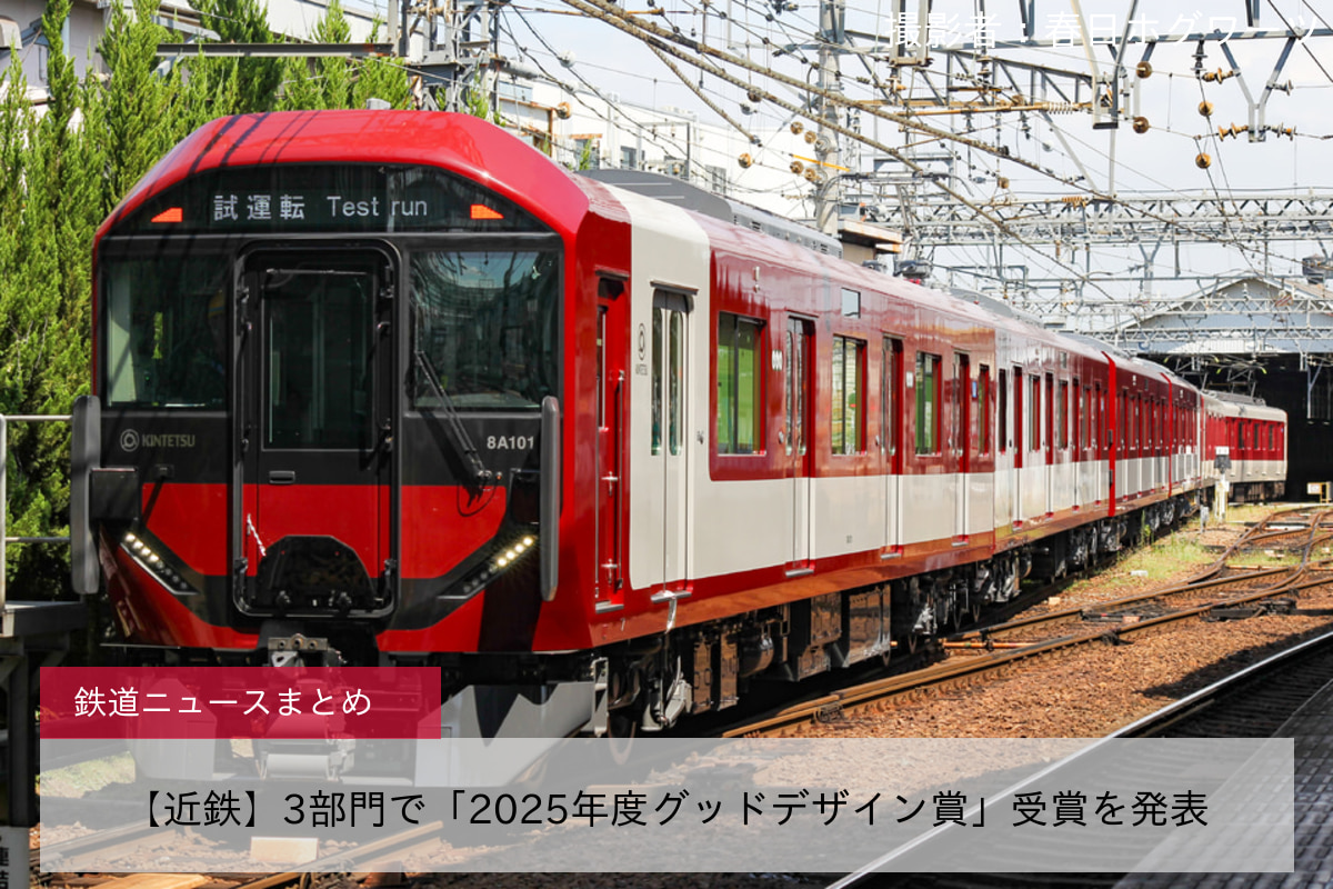 【近鉄】3部門で「2025年度グッドデザイン賞」受賞を発表
