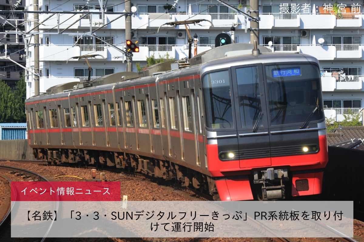 【名鉄】「3・3・SUNデジタルフリーきっぷ」PR系統板を取り付けて運行開始
