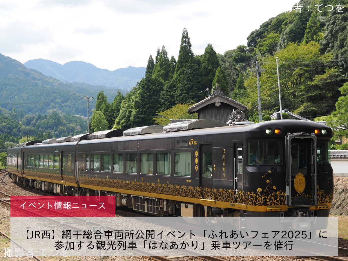 【JR西】網干総合車両所公開イベント「ふれあいフェア2025」に参加する観光列車「はなあかり」乗車ツアーを催行