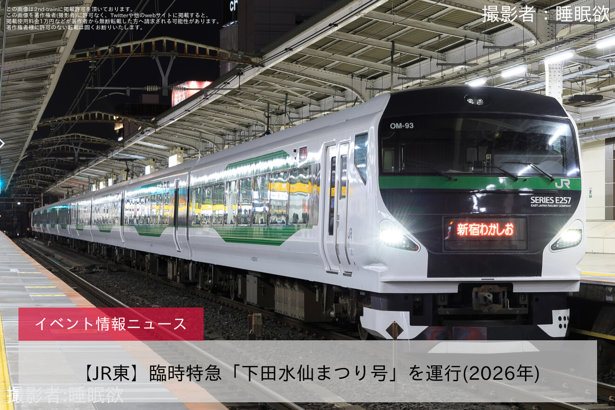 【JR東】臨時特急「下田水仙まつり号」を運行(2026年)