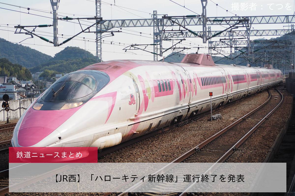 【JR西】「ハローキティ新幹線」運行終了を発表