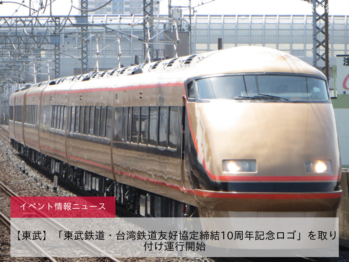 【東武】「東武鉄道・台湾鉄道友好協定締結10周年記念ロゴ」を取り付け運行開始