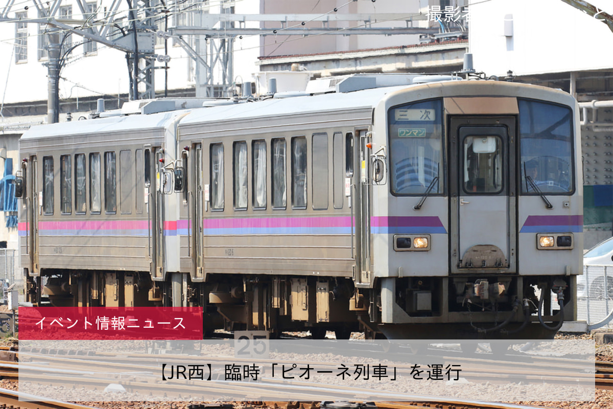 【JR西】臨時「ピオーネ列車」を運行