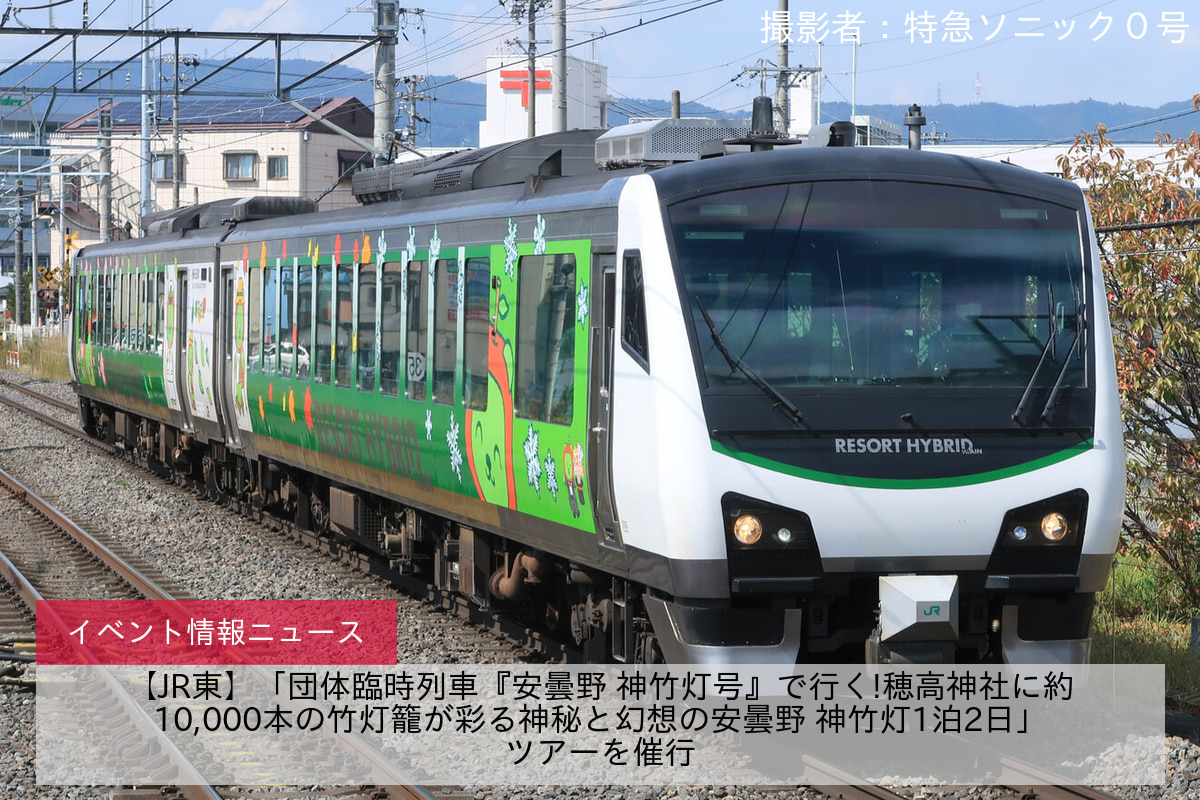 【JR東】「団体臨時列車『安曇野 神竹灯号』で行く!穂高神社に約10,000本の竹灯籠が彩る神秘と幻想の安曇野 神竹灯1泊2日」ツアーを催行