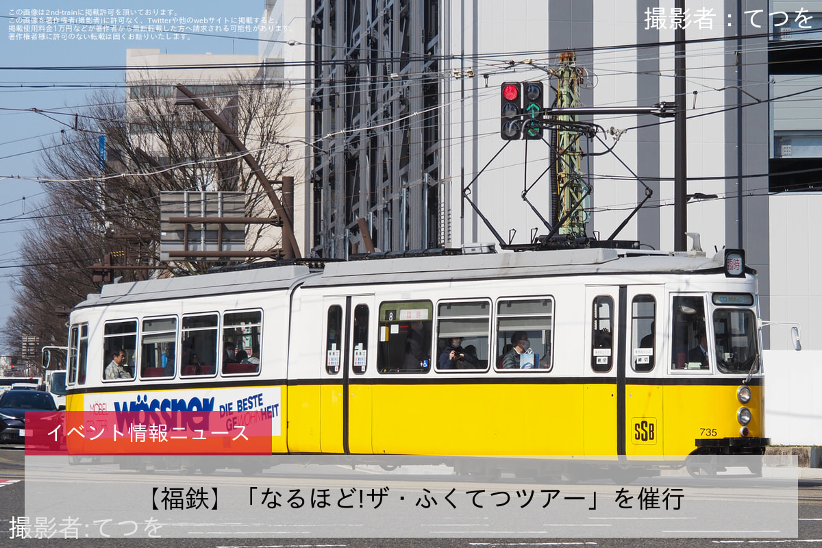 【福鉄】「なるほど!ザ・ふくてつツアー」を催行
