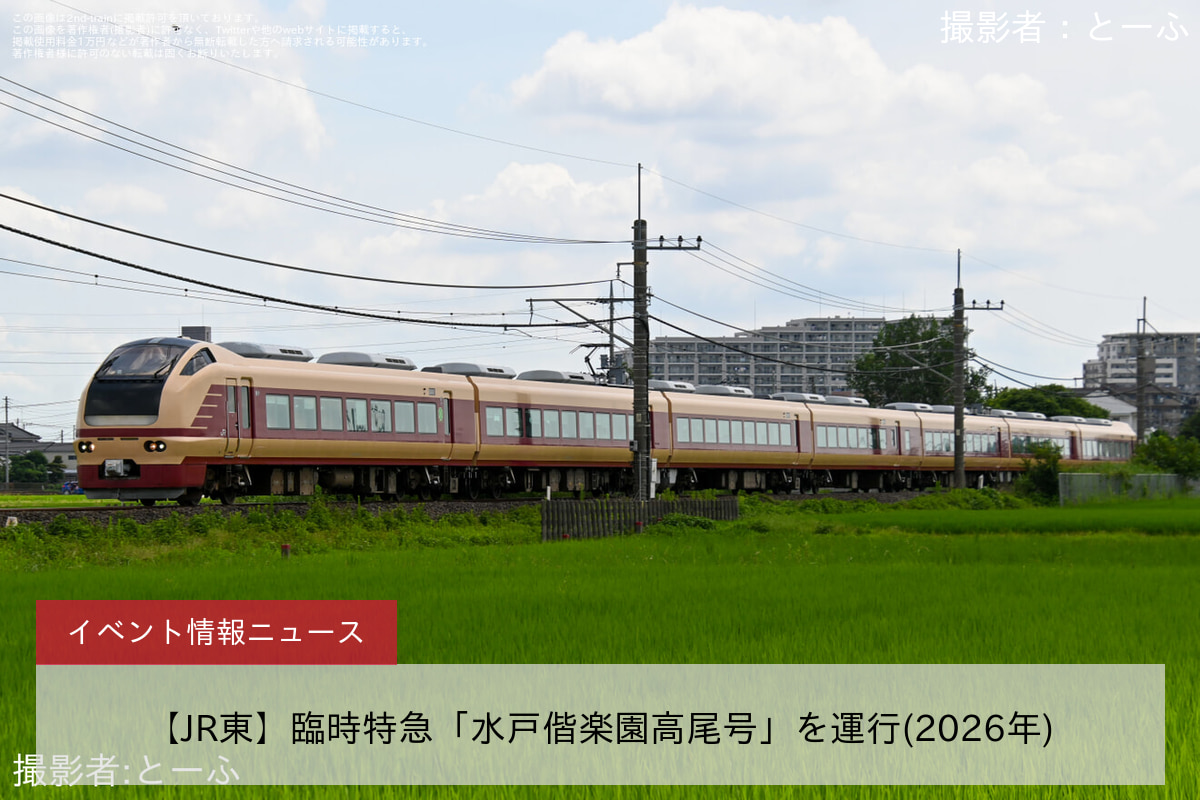 【JR東】臨時特急「水戸偕楽園高尾号」を運行(2026年)