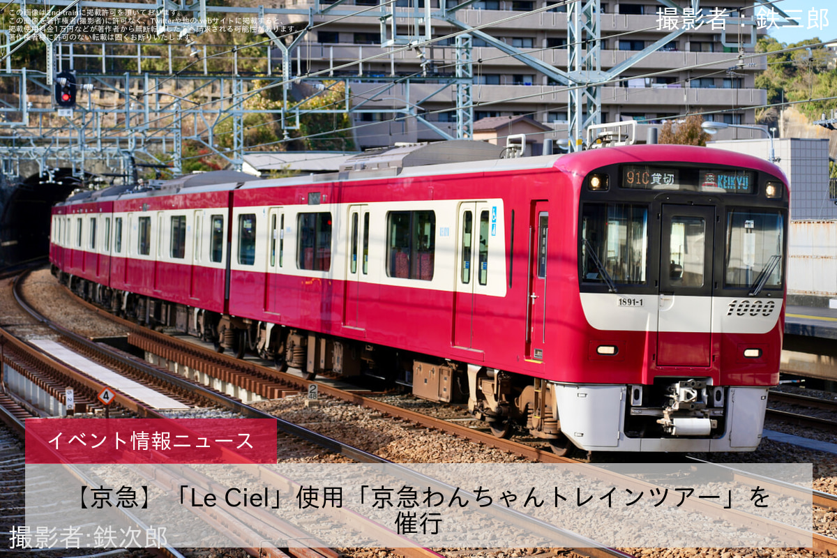 【京急】「Le Ciel」使用「京急わんちゃんトレインツアー」を催行
