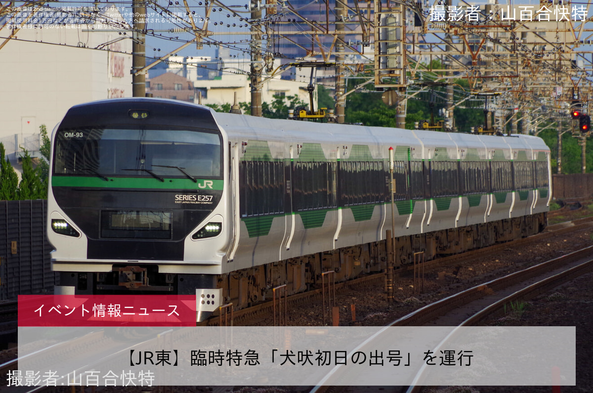 【JR東】臨時特急「犬吠初日の出号」を運行
