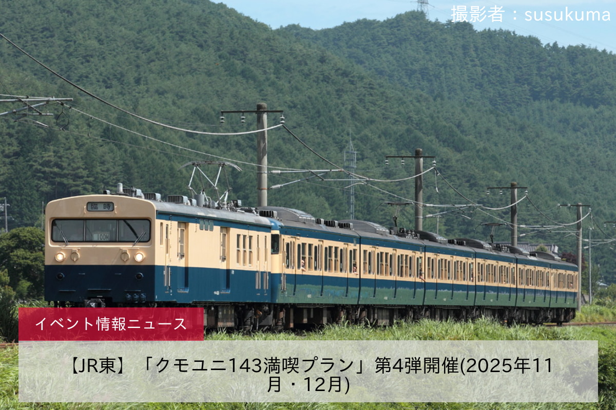 【JR東】「クモユニ143満喫プラン」第4弾開催(2025年11月・12月)