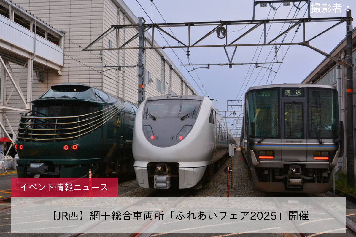 【JR西】網干総合車両所「ふれあいフェア2025」開催